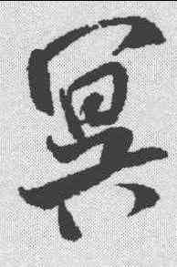 冥,米芾 ,書法字典
