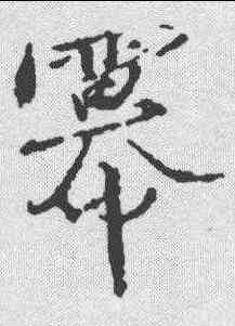 冥,楊慎 ,書法字典