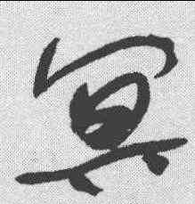 冥,于右任 ,書法字典