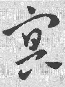 冥,鮮于樞 ,書法字典