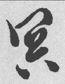 冥,徐渭 ,書法字典