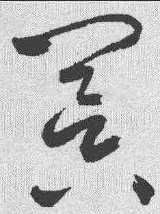冥,鮮于樞 ,書法字典