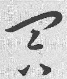 冥,王寵 ,書法字典