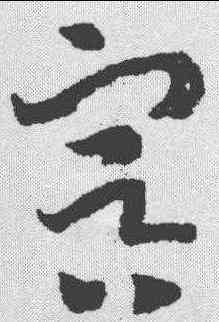 冥,趙構 ,書法字典