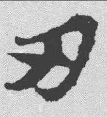 刃,蘇軾 ,書法字典