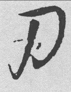 刃,王鐸 ,書法字典