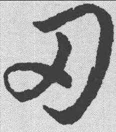 刃,趙構 ,書法字典