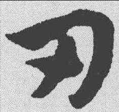 刃,趙孟𫖯 ,書法字典