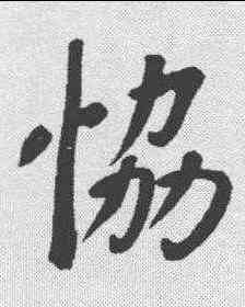 协,董其昌 ,書法字典