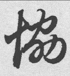 协,趙孟𫖯 ,書法字典