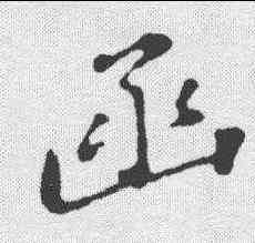 函,蘇軾 ,書法字典