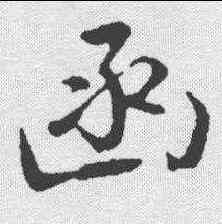 函,沈粲 ,書法字典