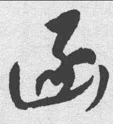 函,董其昌 ,書法字典
