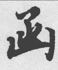 函,陸柬之 ,書法字典