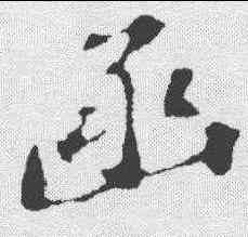 函,蘇軾 ,書法字典