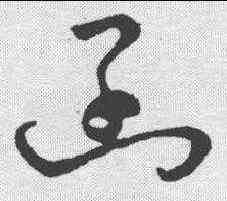 函,草字匯 ,書法字典
