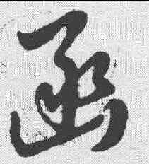 函,草書辨體 ,書法字典