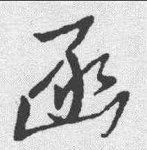 函,草韻彙編 ,書法字典