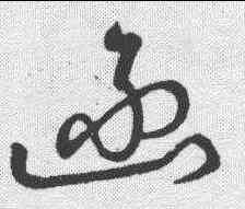 函,草韻彙編 ,書法字典