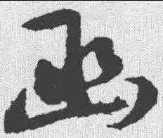 函,王守仁 ,書法字典