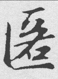 匿,趙孟𫖯 ,書法字典