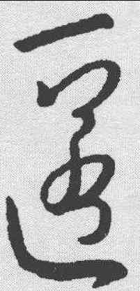 匿,王羲之 ,書法字典