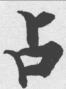 占,張即之 ,書法字典
