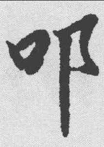 叩,陸柬之 ,書法字典