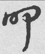 叩,草書辨體 ,書法字典