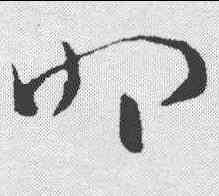 叩,索靖 ,書法字典