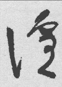 喧,懷素 ,書法字典