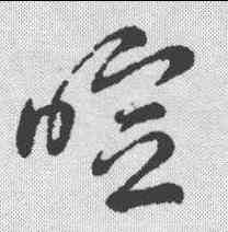 喧,草書辨體 ,書法字典