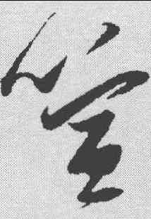 喧,張瑞圖 ,書法字典