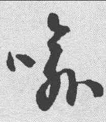 喻,潘伯鷹 ,書法字典