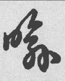 喻,草書辨體 ,書法字典