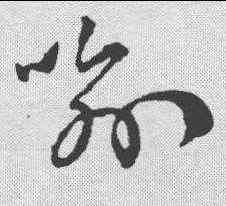 喻,孫過庭 ,書法字典