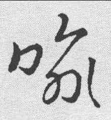 喻,草韻彙編 ,書法字典
