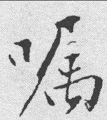 嘱,沈周 ,書法字典