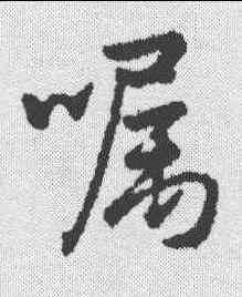 嘱,孫藏器 ,書法字典