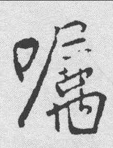 嘱,柳公權 ,書法字典