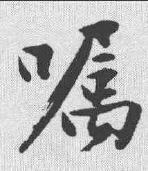 嘱,沈周 ,書法字典