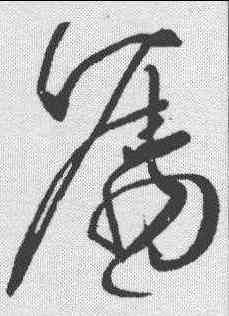 嘱,柳公權 ,書法字典
