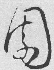 园,王獻之 ,書法字典
