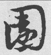 园,宋克 ,書法字典