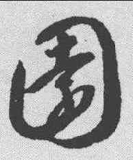 园,智永 ,書法字典