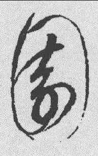 园,趙佶 ,書法字典