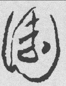 园,懷素 ,書法字典