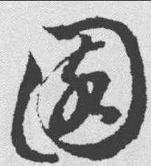 园,文征明 ,書法字典