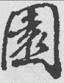 园,張照 ,書法字典