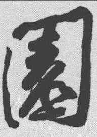 园,黃庭堅 ,書法字典